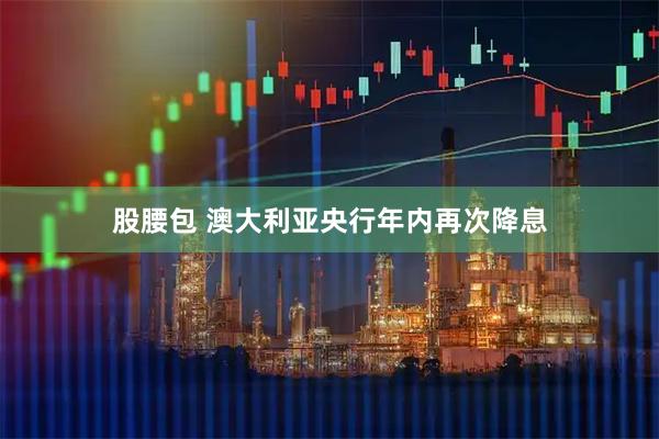 股腰包 澳大利亚央行年内再次降息