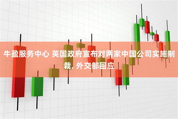 牛盈服务中心 英国政府宣布对两家中国公司实施制裁, 外交部回应
