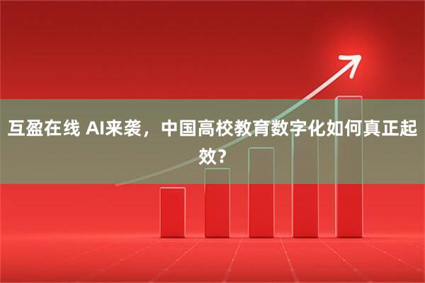 互盈在线 AI来袭，中国高校教育数字化如何真正起效？